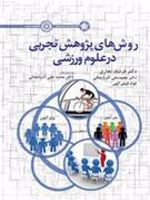 روش های پژوهش تجربی در علوم ورزشی  | فرشاد تجاری