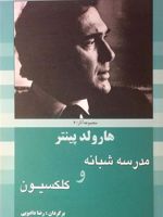 مدرسه شبانه و کلکسیون  | هارولد پینتر