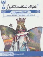 گلیندای مهربان دنیای شگفت انگیز از 3 | فرانک ال باوم
