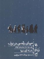 مهیای رقصی در برف روایت زنان از دل زندان های گولاگ | مانیکا زگوستووا