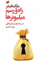 راه و رسم میلیونرها  | مارک فیشر (1953)