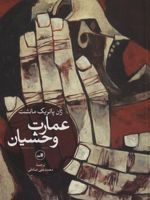 عمارت وحشیان  | ژان پاتریک مانشت