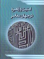 امنیت و راهبرد در جهان معاصر  | کریگ آ اشنایدر