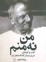 من نه منم گفت و گوهای شری نیسار گاداتا ماهار اج | شری نیسار گاداتا ماهار اج