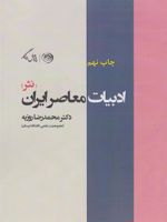 ادبیات معاصر ایران (نثر)  | محمدرضا روزبه