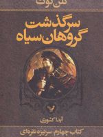 سرگذشت گروهان سیاه (کتاب چهارم/یک) (سرنیزه نقره ای) | گلن کوک