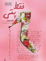 فقط پتی  | جین وبستر