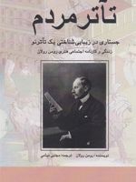 تئاتر مردم جستاری در زیبایی شناختی یک تاتر نو: زندگی و کارنامه اجتماعی-هنری رومن رولان | رومن رولان