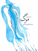 مرگ  | سید مجتبی حسینی