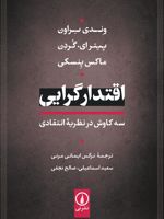 اقتدارگرایی: سه کاوش در نظریه انتقادی  | وندی براون