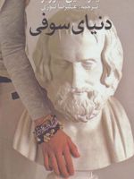دنیای سوفی داستانی درباه تاریخ فلسفه | یوستین گوردر