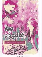 بچه ی هالیوود  | رابرت پریش