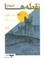 نقطه ها (اعجام) | سنان انطون