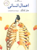اعمال انسانی  | هان کانگ