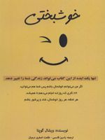 خوشبختی (تنها یک ایده از این کتاب می تواند زندگی شما را تغییر دهد)
 | ویشال گوپتا