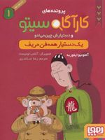کارآگاه سیتو و دستیارش چین می ادو 1 یک دستیار همه فن حریف | آنتونیو ایتوربه