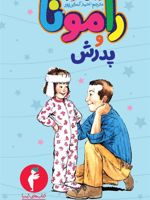 رامونا و پدرش  | بورلی کلی یری