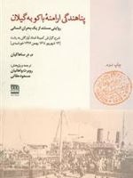 پناهندگی ارامنه ی باکو به گیلان روایتی مستند از بحران انسانی | مگردیچ درساهاکیان