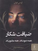 ضیافت شکار همه دعوت اند همه مظنون اند | لوسی فولی