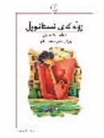 زوله که ی ئیستانبوول  | الیف شافاک