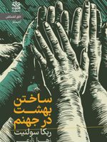 ساختن بهشت در جهنم  | ربکا سولنیت