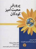 پرورش محبت آمیز کودکان (فرزند پروری به روش ارتباط بدون خشونت)
 | مارشال روزنبرگ
