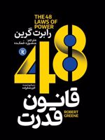 ۴۸ قانون قدرت  | رابرت گرین