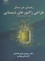 راهنمای حل مسائل طراحی راکتورهای شیمیایی  | علی بهرامی-سیروس عزیزمحمدی