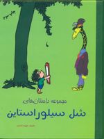 مجموعه داستان های‏ شل‏ سیلور استاین  | شل سیلوراستاین