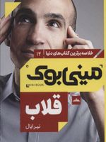 قلاب مینی بوک12: (خلاصه برترین کتاب های دنیا)
 | نیر ایال