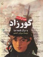 گورزاد  | هرمان هسه