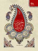 پدری به نام حسین  | محمد صحتی سردرودی