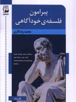 پیرامون فلسفه ی خودآگاهی  | محمدرضا قاری
