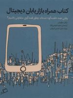 کتاب همراه بازاریابان دیجیتال (وقتی همه «قصه گو» شده اند چطور قصه گوی متفاوتی باشیم)
 | برایان سولیس