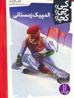 المپیک زمستانی کی؟چی؟کجا؟ 53 | گیل هرمان