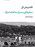 سفر های بسیار به هایدلبرگ مجموعه آثار 9 | هاینریش بل