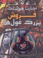 فروش بزرگ غول ها تجارت هولناک 6
 | مجموعه ی نویسندگان-متیو مورگان