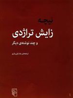 زایش تراژدی و چند نوشته ی دیگر | فردریش نیچه