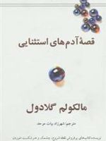 قصه آدم های استثنایی  | مالکوم گلدول