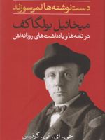 دست نوشته ها نمی سوزند (میخائیل بولگاکف در نامه ها و یادداشت های روزانه اش) | جی ای ئی کرتیس