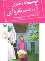 پت،دختری از بیشه ی نقره ای (1)  | ال ام مونتگمری