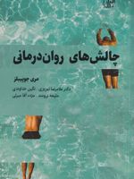 چالش های روان درمانی  | مری جو پیبلز