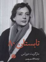تابستان 80  | مارگریت دوراس