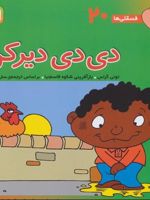 دی دی دیر کن فسقلی ها 20 | تونی گراس