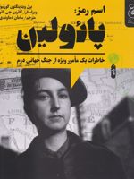 اسم رمز: پائولین خاطرات یک مامور ویژه از جنگ جهانی دوم | پرل ویترینگتون کورنیولی