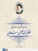 عقلانیت فلسفی اسلامی مدرسه فلسفی علامه طباطبایی | محمدعلی اردستانی