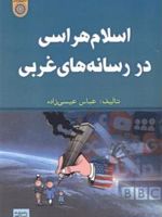 اسلام هراسی در رسانه های غربی  | عباس عیسی زاده