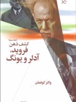 فروید، آدلر و یونگ کشف ذهن 3 | والتر کوفمان