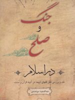 جنگ و صلح در اسلام  | عبدالمجید سودمندی