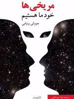 مریخی ها خود ما هستیم  | جووانی بینامی